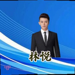 林悦